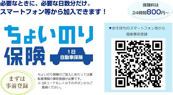 必要なときに、必要な日数分だけ。 スマートフォン等から加入できます！  