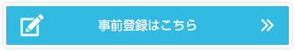 事前登録はこちら 