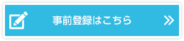 事前登録はこちら 