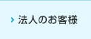 法人のお客様