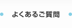 よくあるご質問