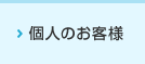 個人のお客様