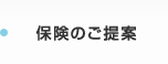 保険のご提案について