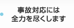 事故対応には全力を尽くします