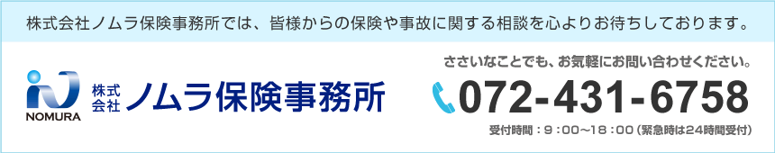 株式会社ノムラ保険事務所では、皆様からの保険や事故に関する相談を心よりお待ちしております。