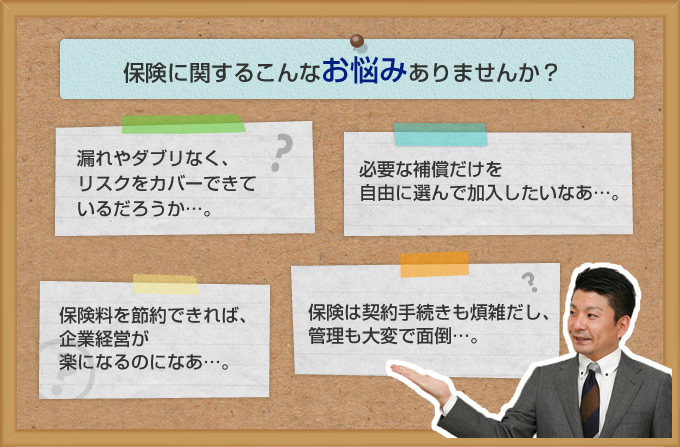 保険に関するこんなお悩みはありませんか？