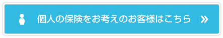 個人の保険をお考えのお客様はこちら