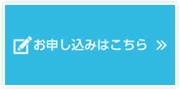 お申し込みはこちら 