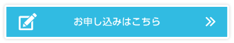 お申し込みはこちら
