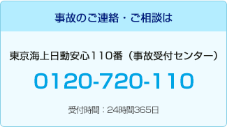 事故のご連絡・ご相談は