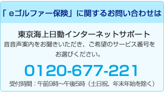 「 eゴルファー保険」に関するお問い合わせは