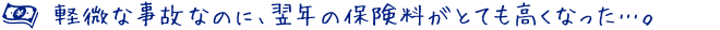 軽微な事故なのに、翌年の保険料がとても高くなった…。