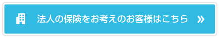 法人の保険をお考えのお客様はこちら