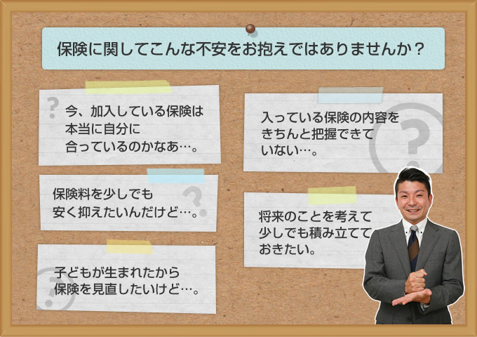 保険に関してこんな不安をお抱えではありませんか？