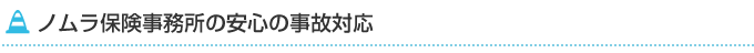 ノムラ保険事務所の安心の事故対応