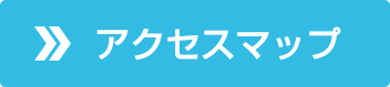 アクセスマップ