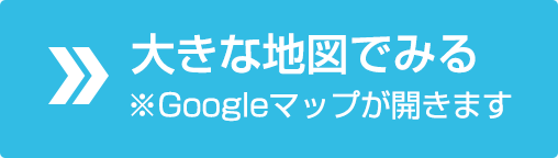 大きな地図でみる※Googleマップが開きます