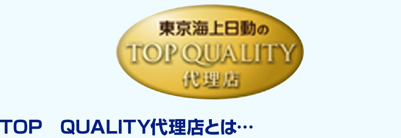 TOP　QUALITY代理店とは…東京海上日動が定める基準により、①お客様への保険・サービスの提案力②万が一の事故の際の対応③保険代理店としての事業の健全性、安定性、成長性が総合的に高く評価される代理店です。