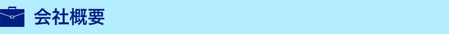 会社概要