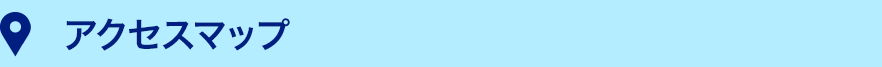 アクセスマップ