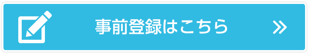 事前登録はこちら