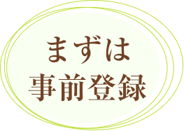 まずは事前登録