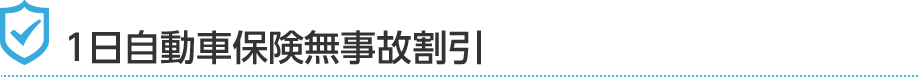 1日自動車保険無事故割引 