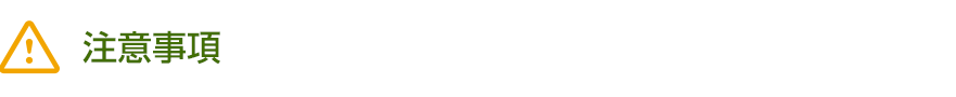 注意事項