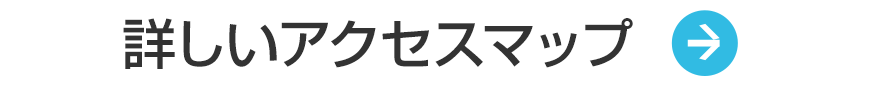 詳しいアクセスマップ