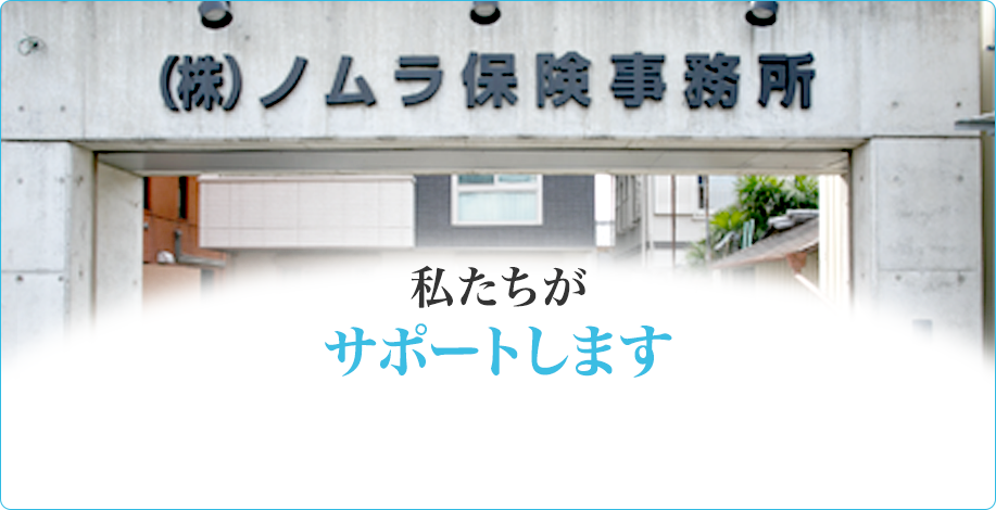 私たちがサポートします