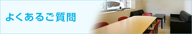 よくあるご質問