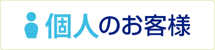 個人のお客様