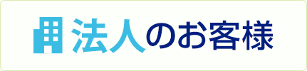 法人のお客様