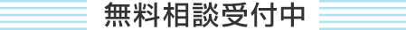 無料相談受付中