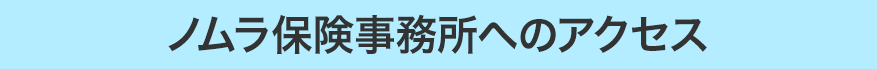 ノムラ保険事務所へのアクセス