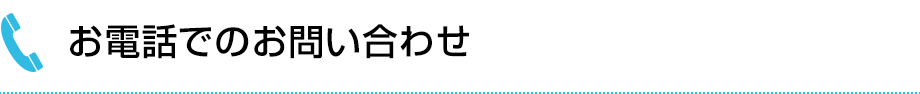お電話でのお問い合わせ