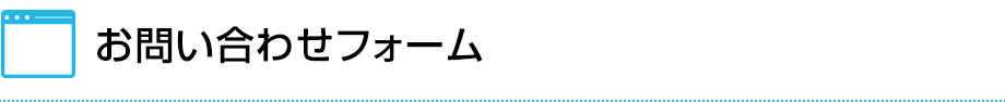 お問い合わせフォーム