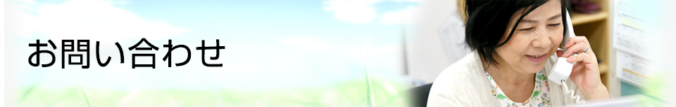 お問い合わせ