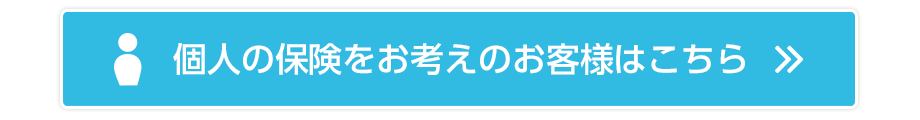 個人の保険をお考えのお客様はこちら