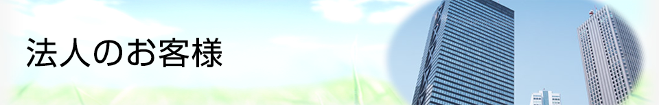 法人のお客様