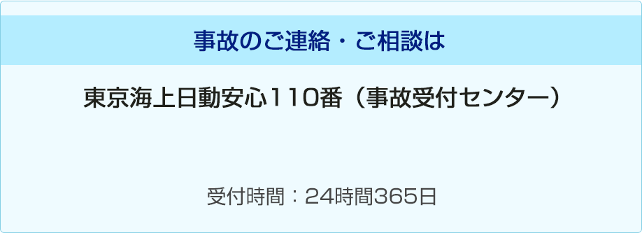 事故のご連絡・ご相談は