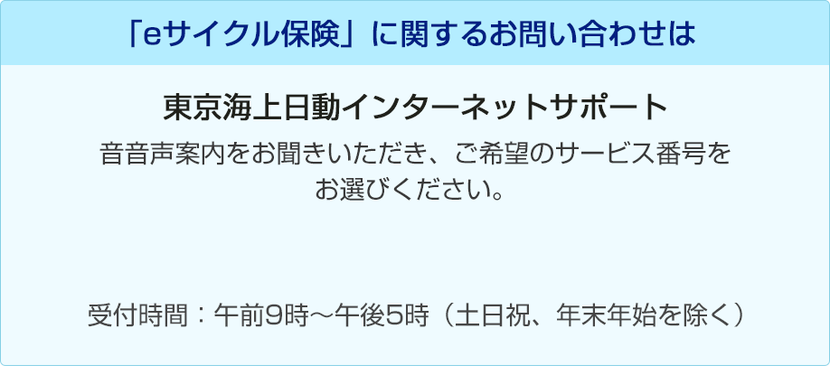 「eサイクル保険」に関するお問い合わせは