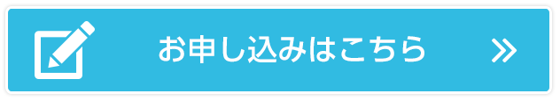 お申し込みはこちら