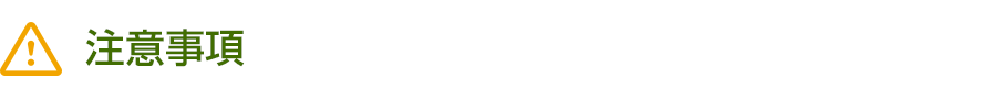 注意事項
