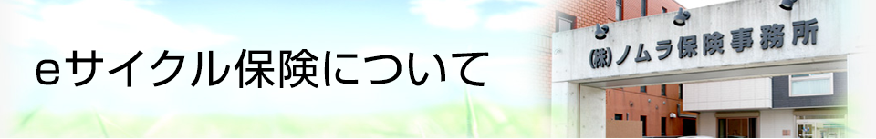 eサイクル保険について
