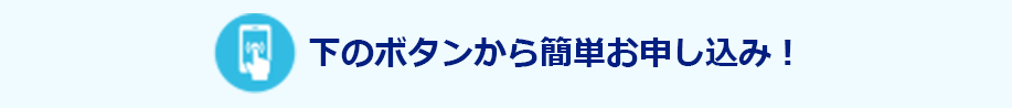QRコードもしくは下のボタンから簡単お申し込み！ 
