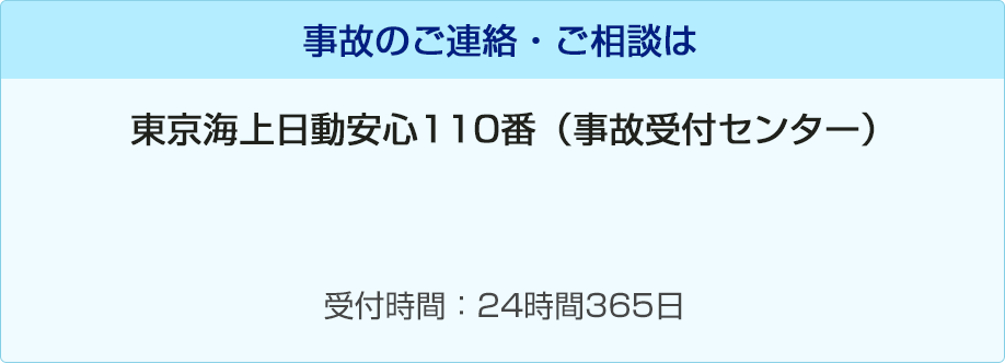 事故のご連絡・ご相談は