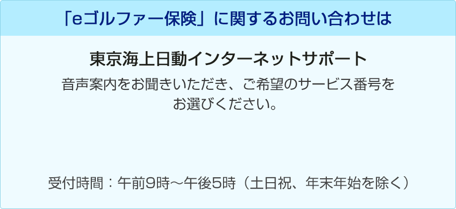 「eゴルファー保険」に関するお問い合わせは