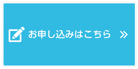 お申し込みはこちら