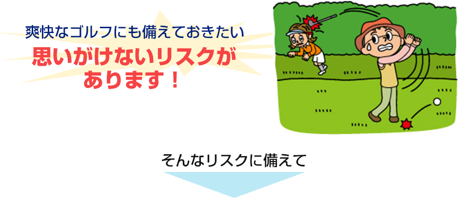 爽快なゴルフにも備えておきたい思いがけないリスクがあります！